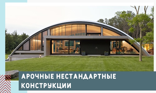 Арочные нестандартные конструкции от компании СтальСтрой-Вбр